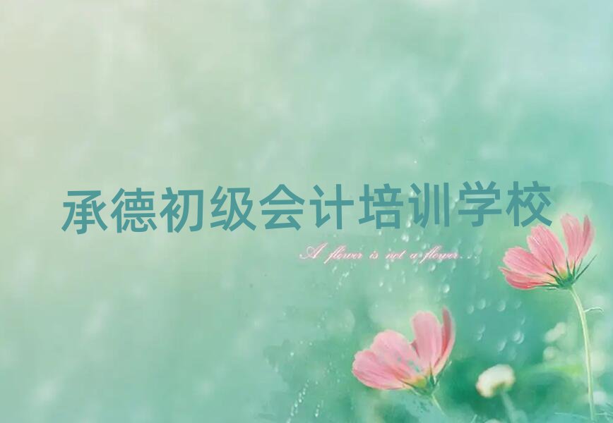 承德好的初级会计学校排名近期更新