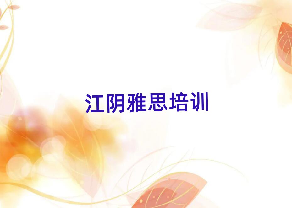 7月江阴雅思培训机构口碑排行榜推荐
