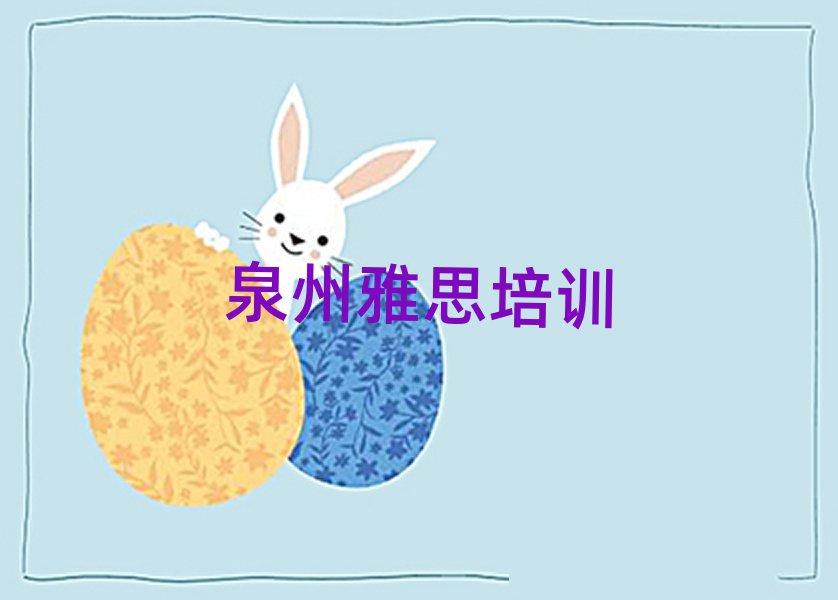 2025泉州雅思专业培训学校名单榜首一览