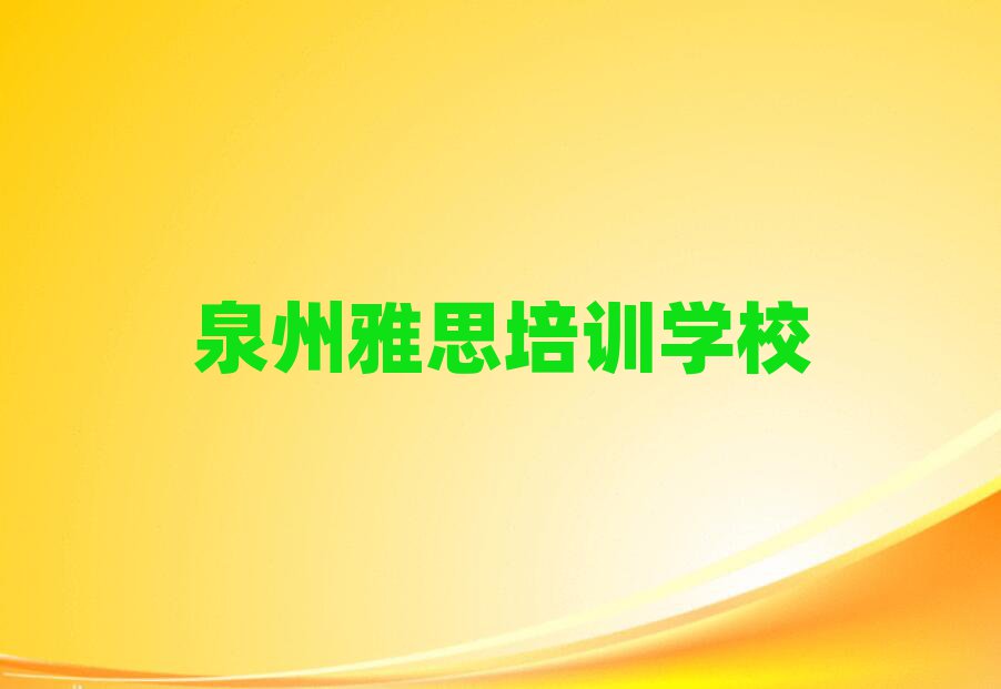 2025泉州雅思专业培训学校名单榜首一览