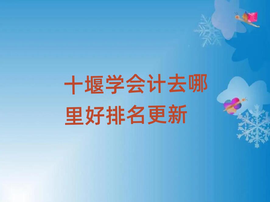 十堰学会计去哪里好排名更新