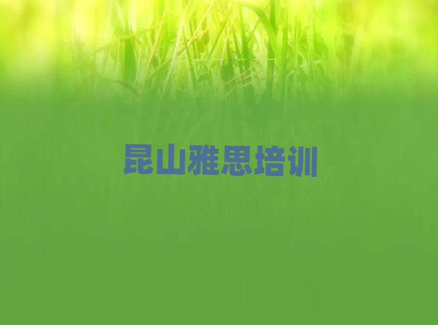 昆山禹王台区雅思网络学习十大排行