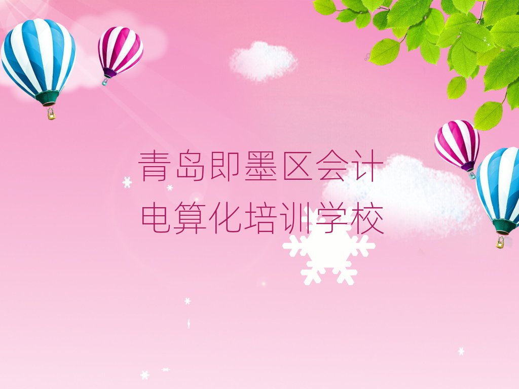 青岛即墨区学会计电算化哪个好精选名单出炉
