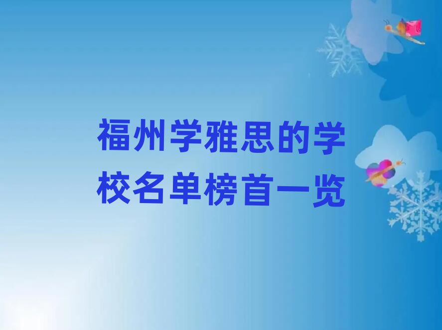福州学雅思的学校名单榜首一览