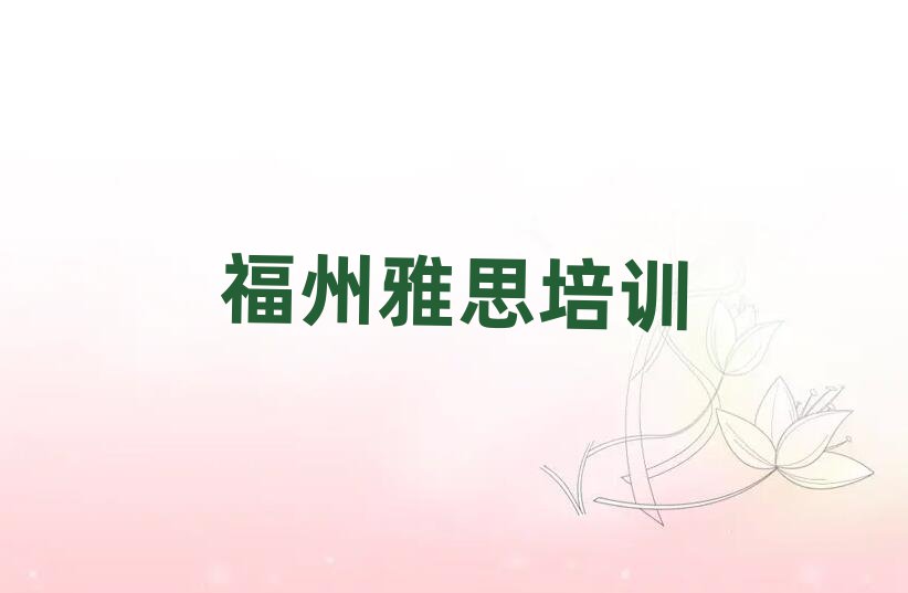 福州学雅思的学校名单榜首一览
