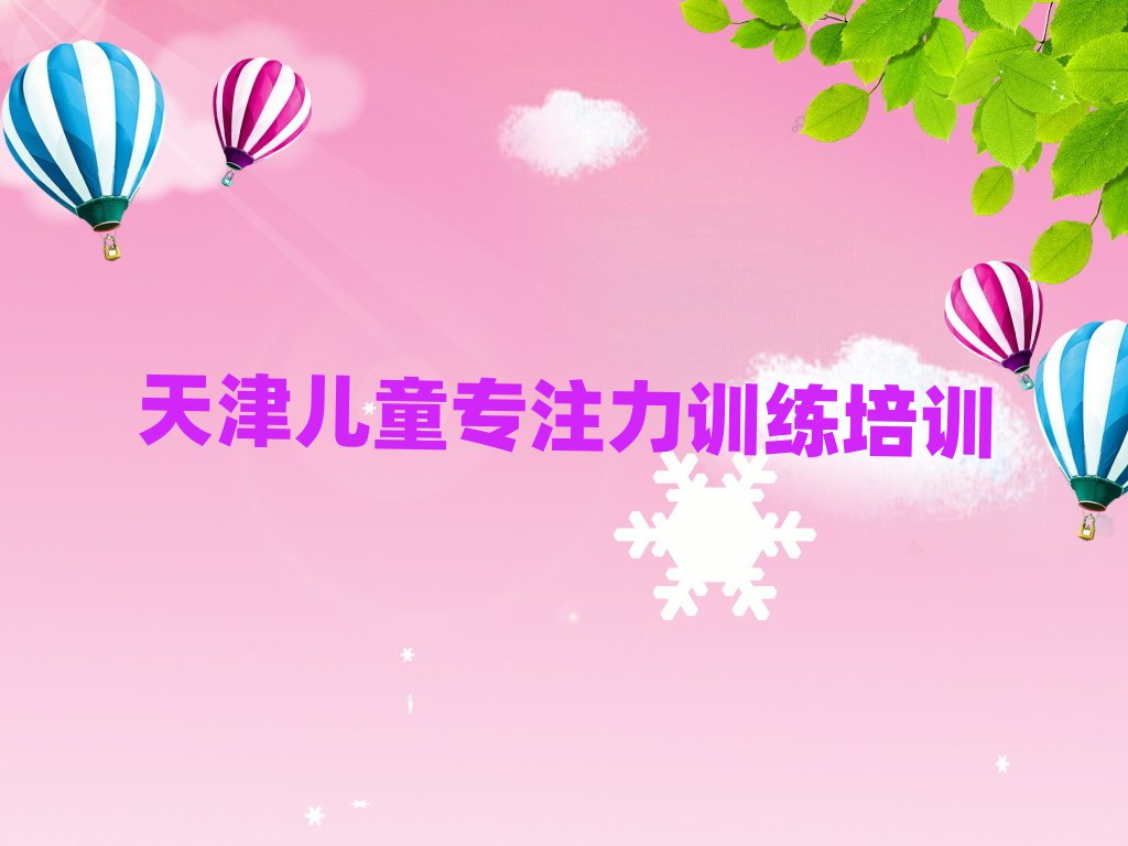 天津想学儿童专注力训练哪个学校好名单榜首精选出炉