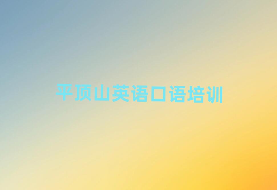 平顶山新华区英语口语职称培训班名单榜首一览