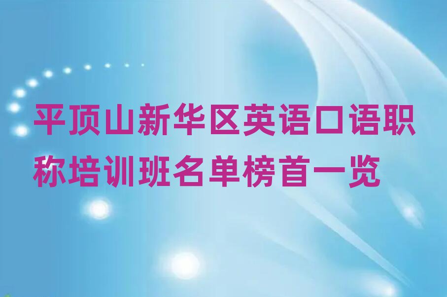 平顶山新华区英语口语职称培训班名单榜首一览