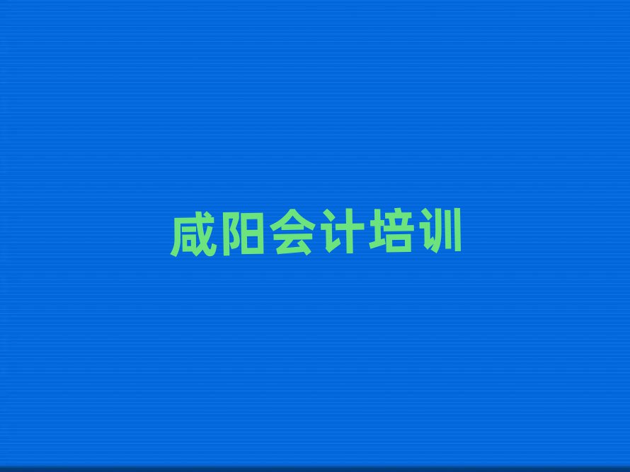 咸阳会计培训班排名公布
