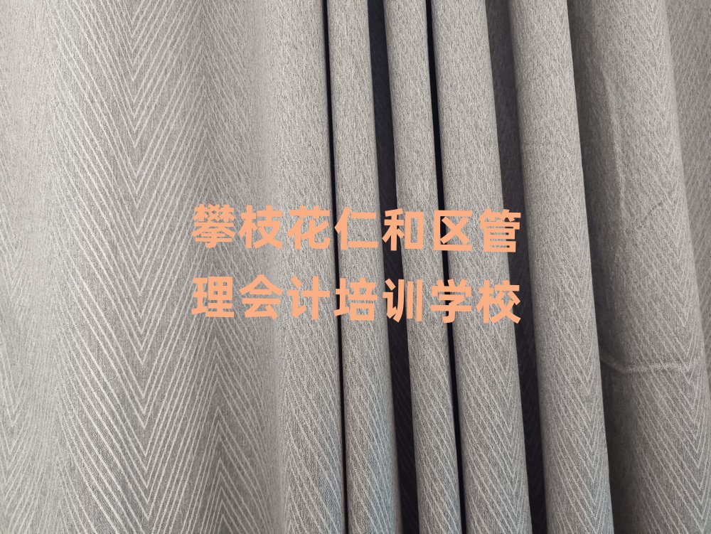 攀枝花仁和区学管理会计排名近期更新