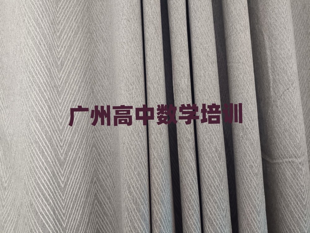 广州番禺区学习高中数学的学校精选名单排行榜汇总