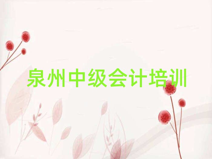 泉州中级会计网络培训班名单榜首一览