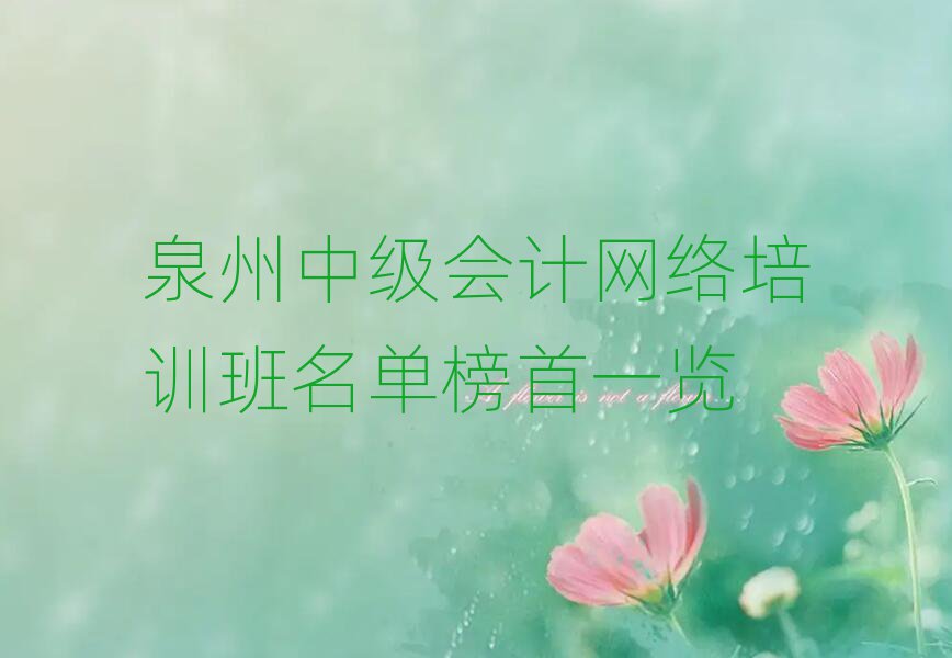 泉州中级会计网络培训班名单榜首一览
