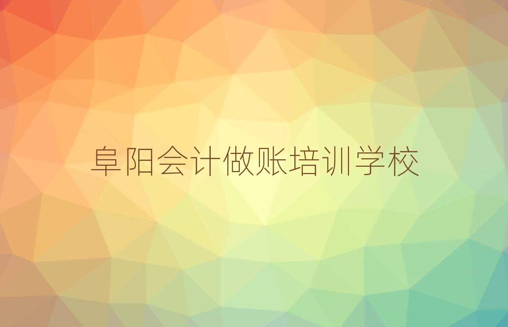 阜阳有会计做账学校吗