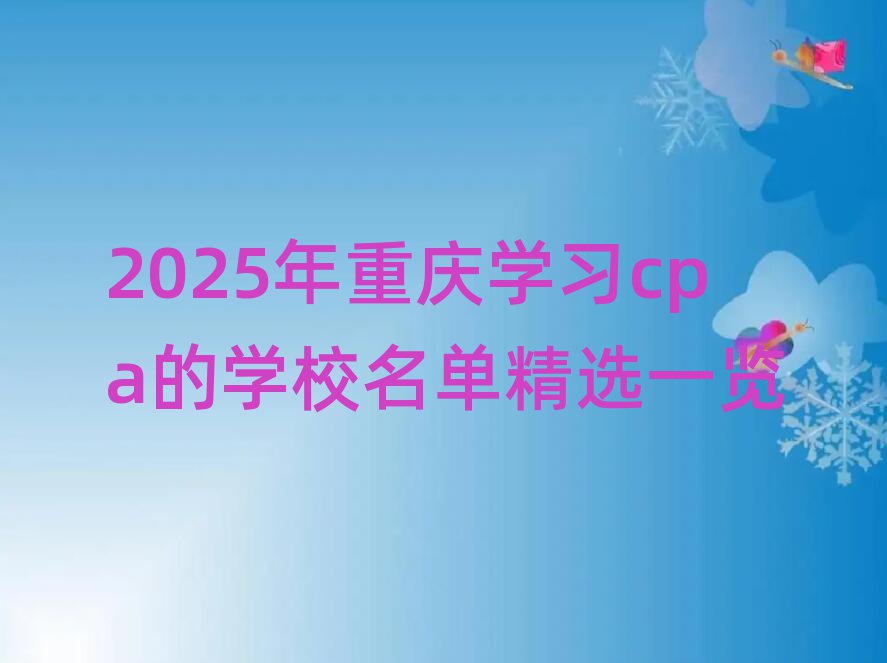 2025ѧϰcpaѧУѡһ