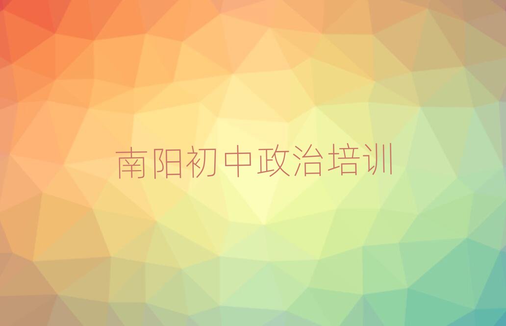 南阳初中政治资格培训十大排名名单公布