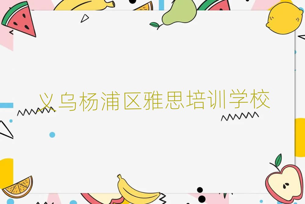 义乌杨浦区学雅思好的学校名单榜首一览