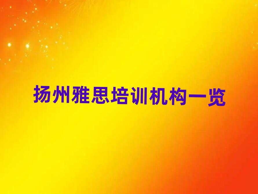扬州雅思培训机构一览