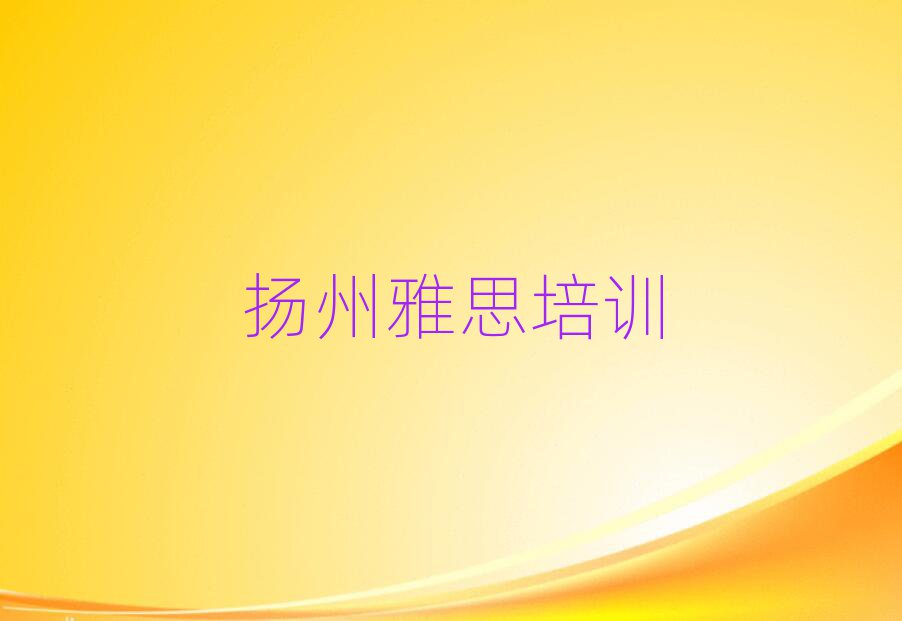 扬州雅思培训机构一览