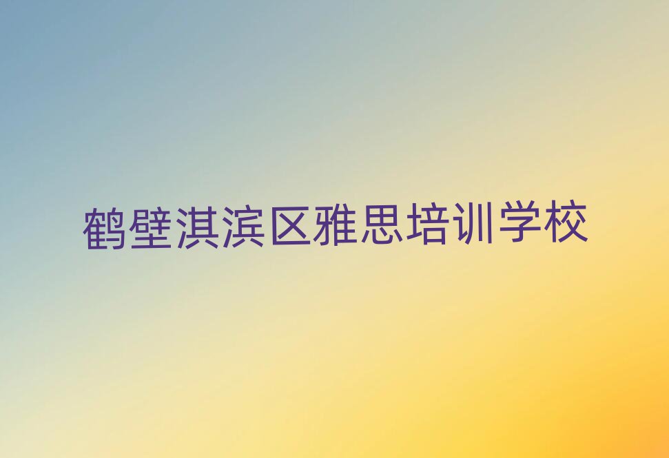 鹤壁淇滨区雅思网校排名口碑好的