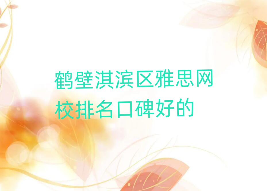 鹤壁淇滨区雅思网校排名口碑好的
