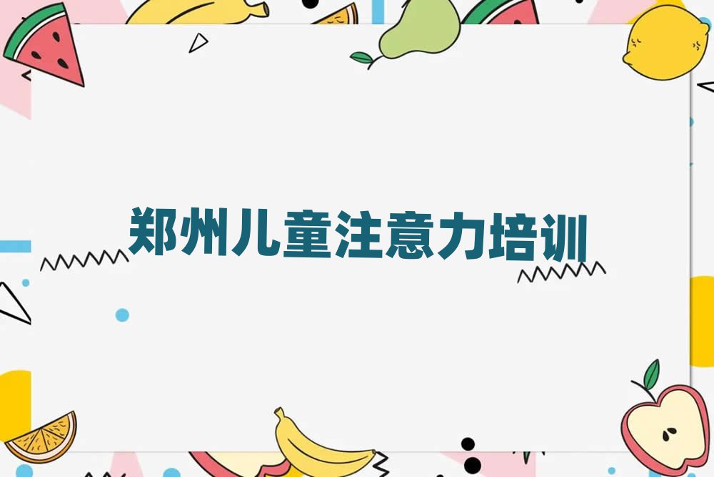 Ö£Öݺõĺ¢×Ó×¢ÒâÁ¦²»¼¯ÖÐÅàѵ°àÃûµ¥°ñÊ׳ö¯