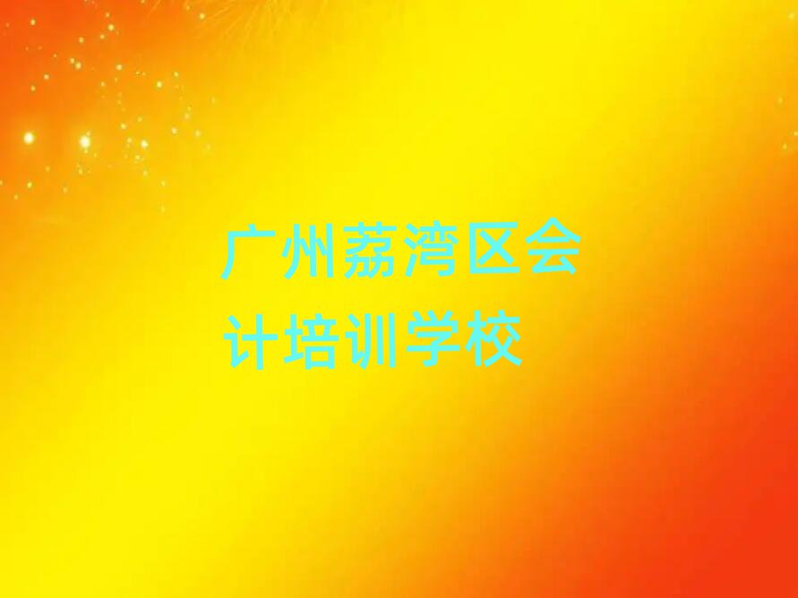 广州荔湾区哪有学会计榜首今日公布一览