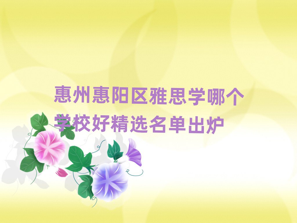 »ÝÖÝ»ÝÑôÇøÑÅ˼ѧÄĸöѧУºÃ¾«Ñ¡Ãûµ¥³ö¯