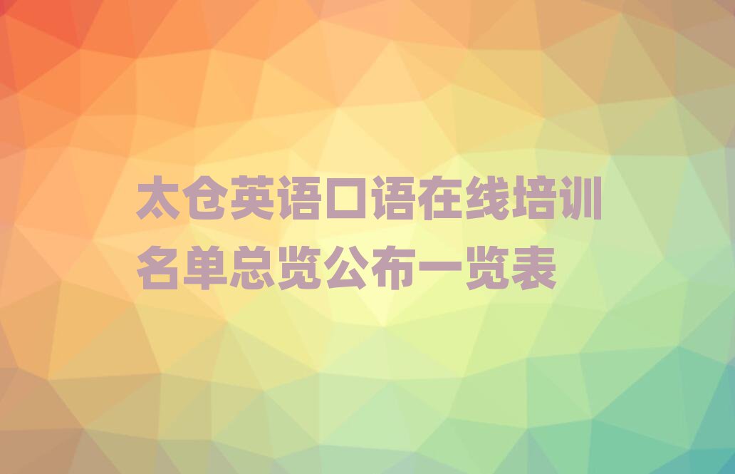 太仓英语口语在线培训名单总览公布一览表