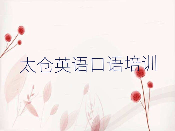 太仓英语口语在线培训名单总览公布一览表