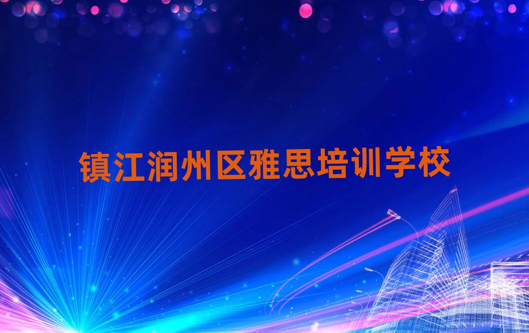 2025镇江润州区雅思线上培训名单