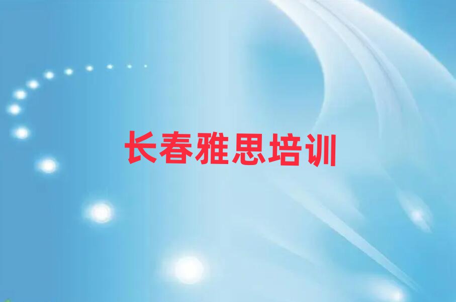 2025长春学雅思哪个学校好名单榜首一览