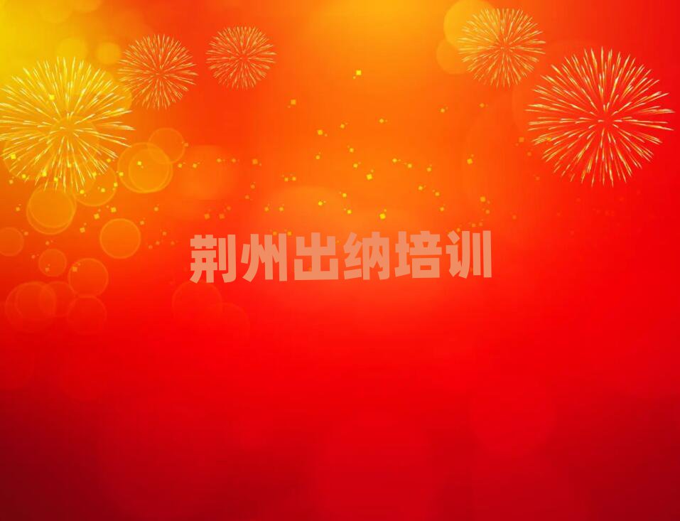 荆州出纳在线培训班名单榜首一览