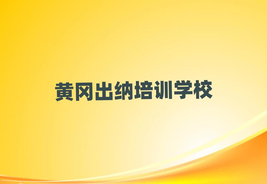 7月黄冈出纳哪里学一览