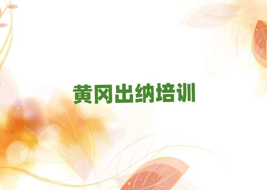 7月黄冈出纳哪里学一览