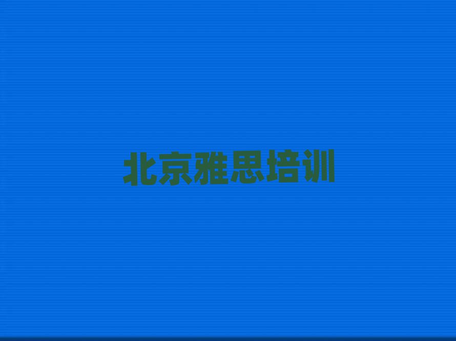 北京密云区雅思网络学习班口碑排行榜推荐