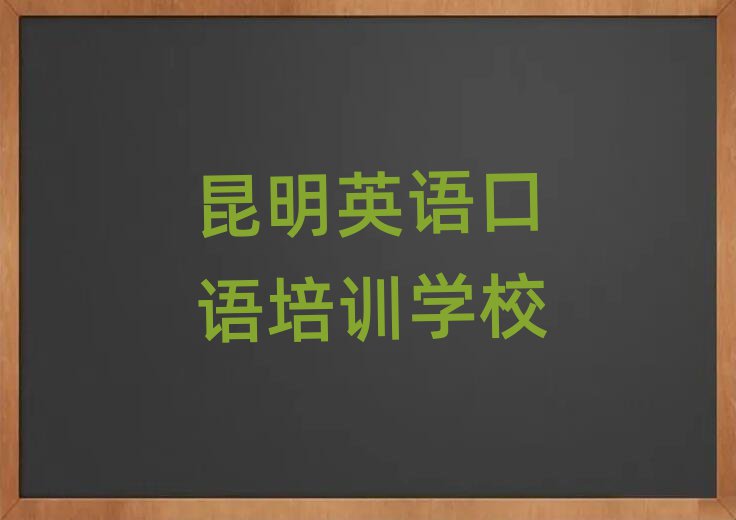 2025昆明什么英语口语学校好榜首今日公布一览