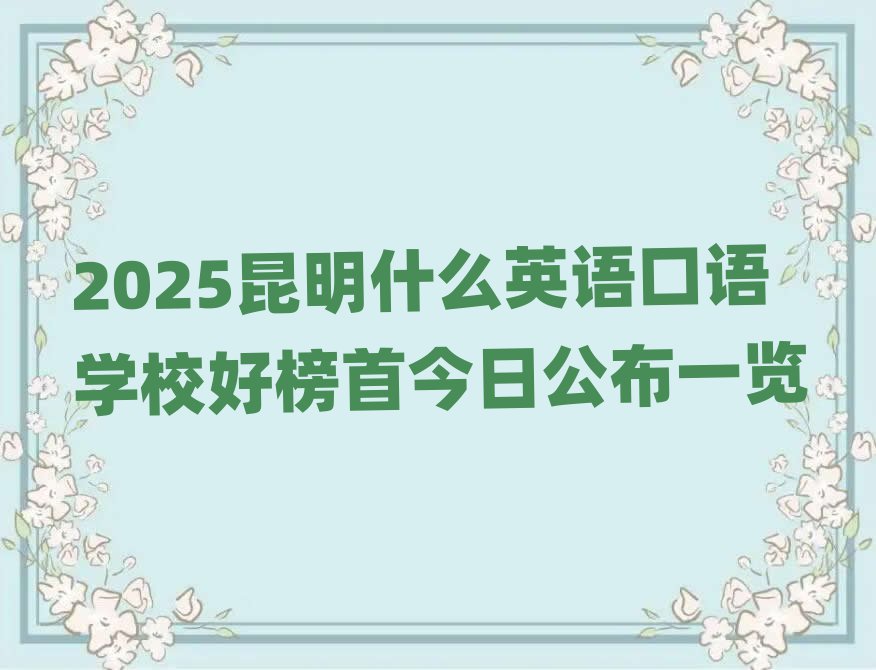 2025昆明什么英语口语学校好榜首今日公布一览