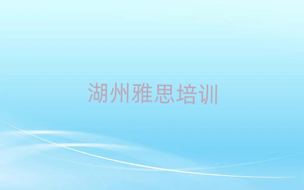 湖州学雅思去哪个学校好一览