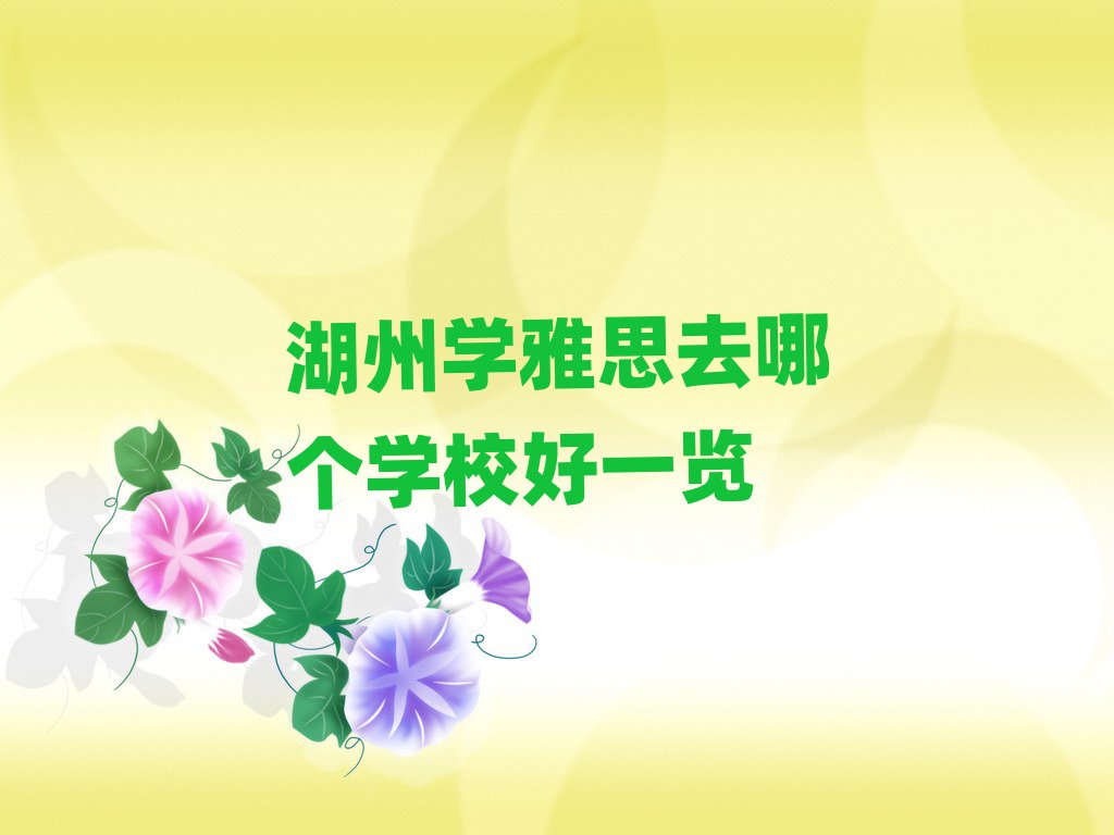 湖州学雅思去哪个学校好一览