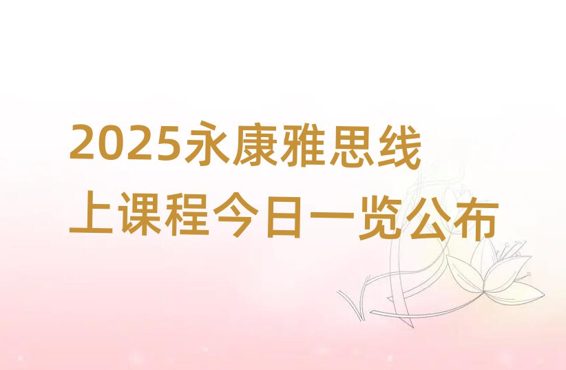 2025永康雅思线上课程今日一览公布