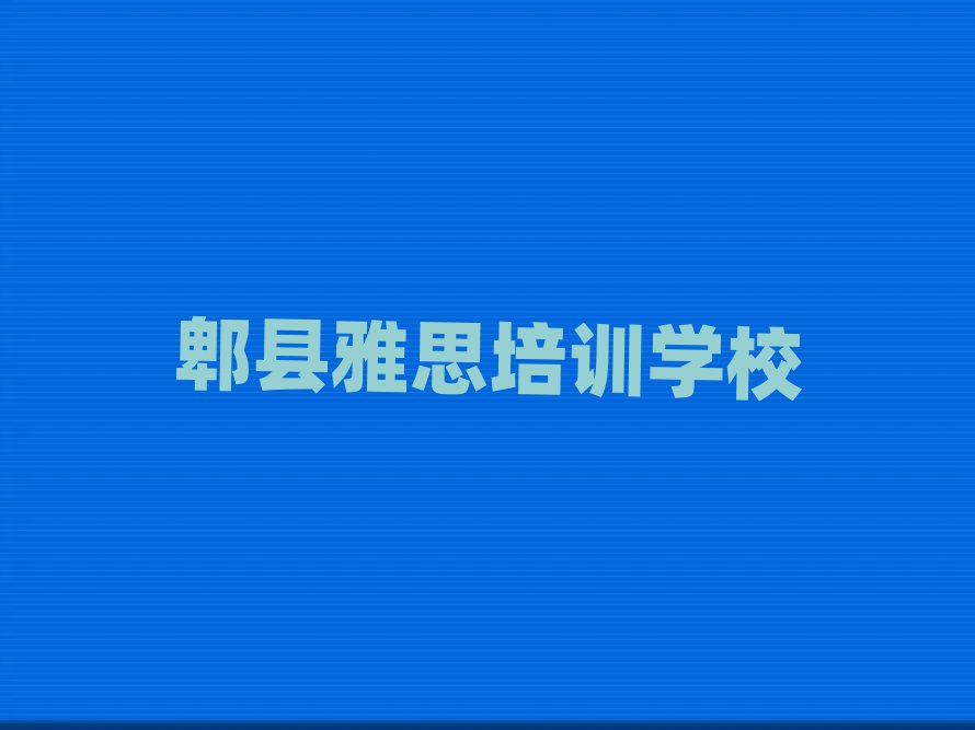 郫县去哪里学雅思好排名更新