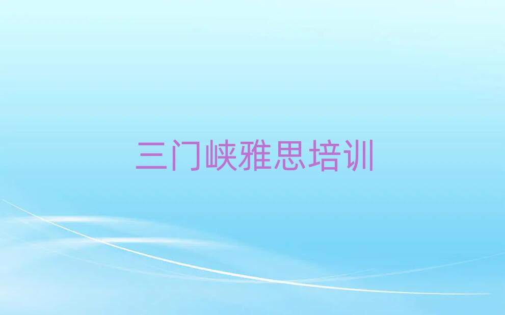 7月三门峡雅思培训学校学费排名前十