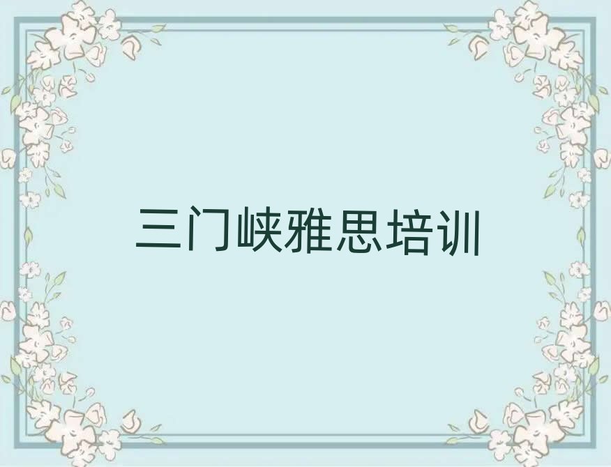7月三门峡雅思培训学校学费排名前十