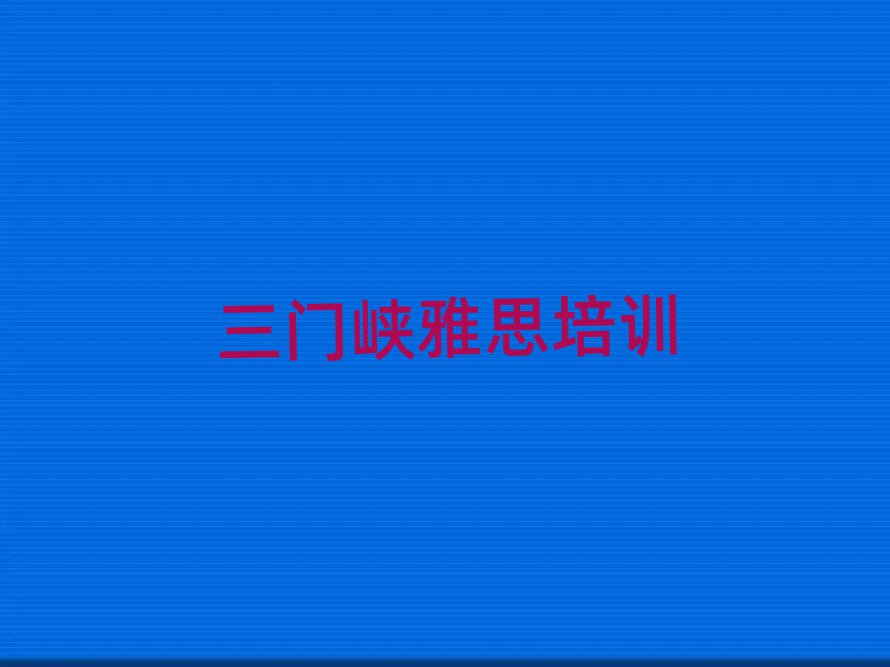 7月三门峡雅思培训学校学费排名前十