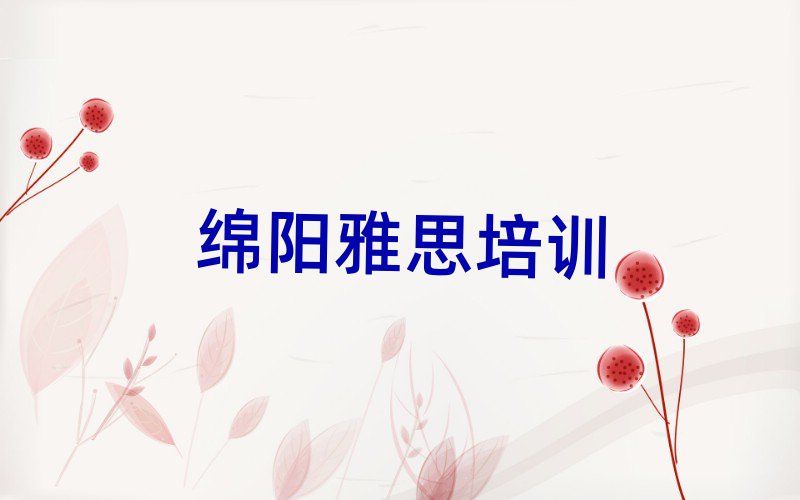 绵阳涪城区什么学校学雅思好榜单一览推荐排行榜