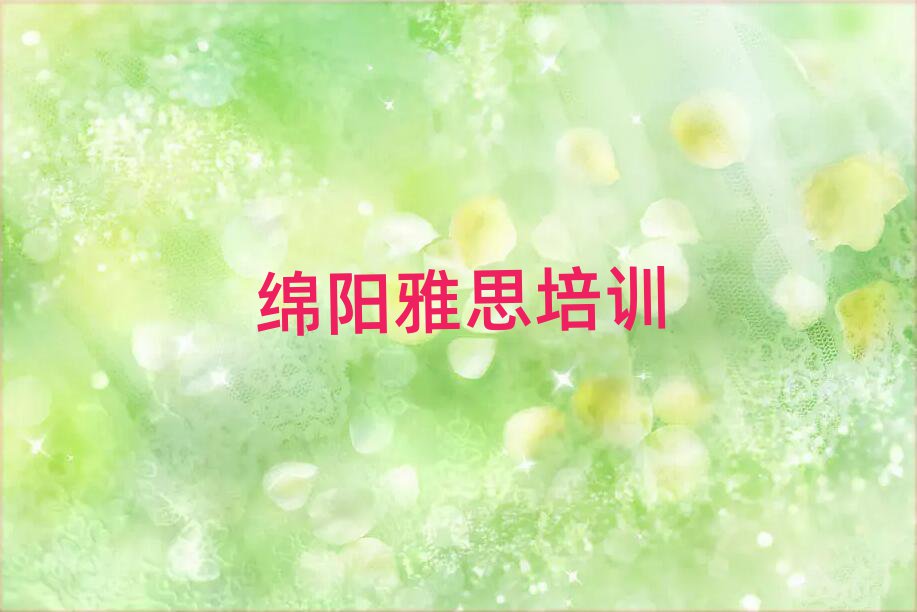绵阳涪城区什么学校学雅思好榜单一览推荐排行榜