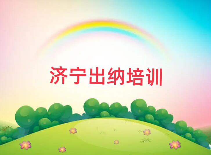 济宁哪里可以学出纳top排行榜