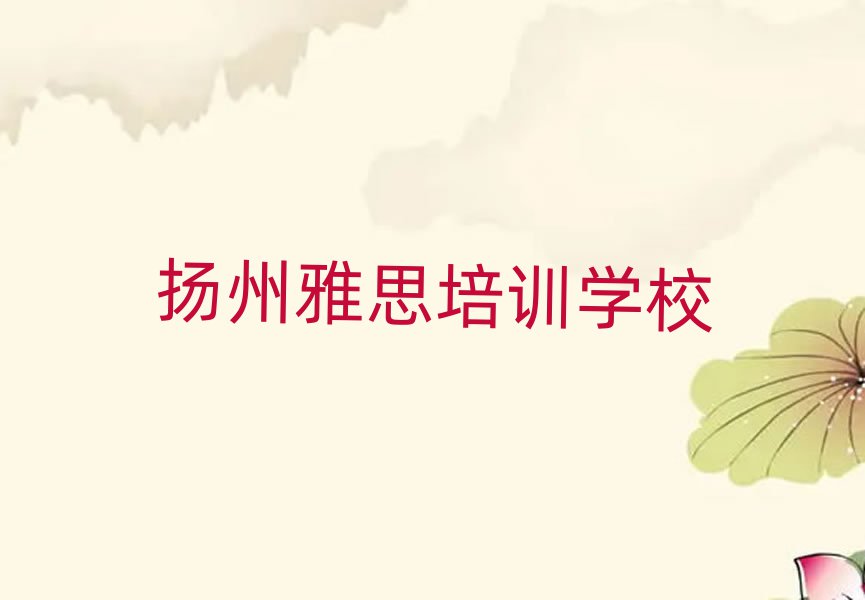 扬州什么雅思培训学校好排名口碑好的