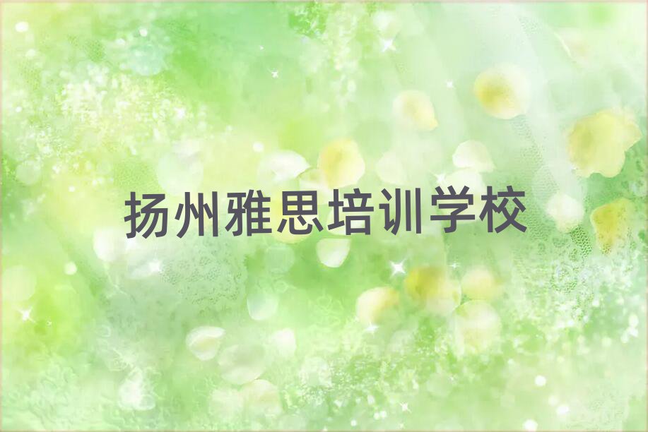扬州什么雅思培训学校好排名口碑好的